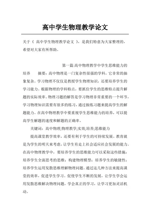 高中学生物理教学论文