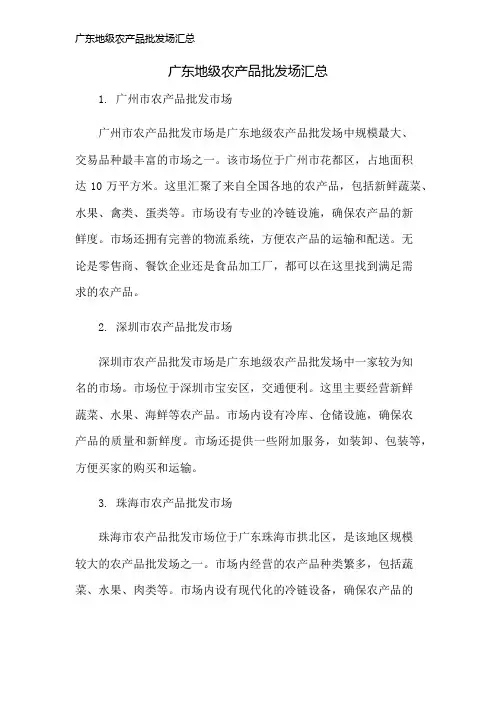 广东地级农产品批发场汇总