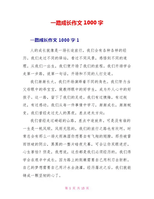 一路成长作文1000字