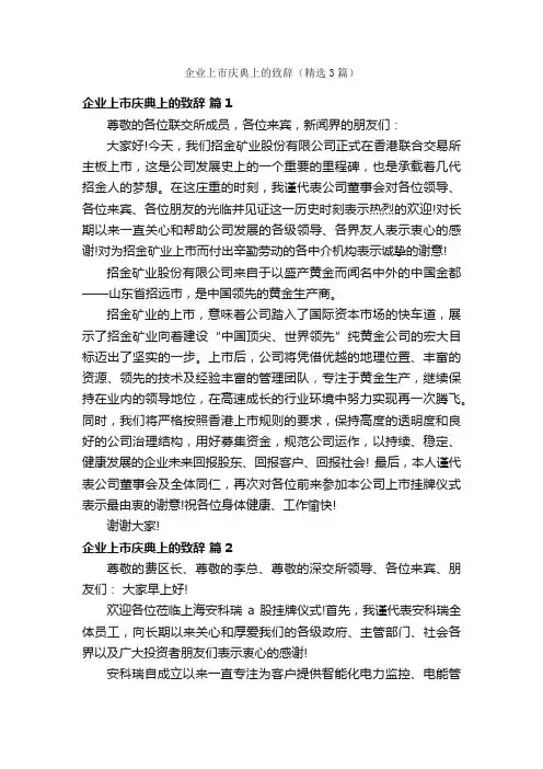 企业上市庆典上的致辞（精选3篇）