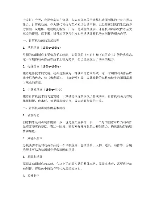 计算机动画制作演讲稿范文
