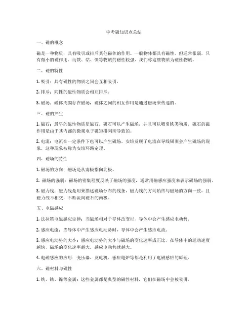中考磁知识点总结