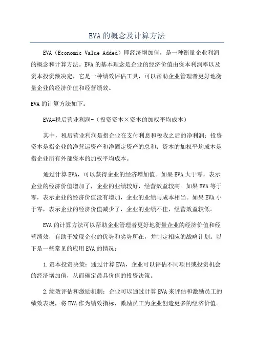 EVA的概念及计算方法