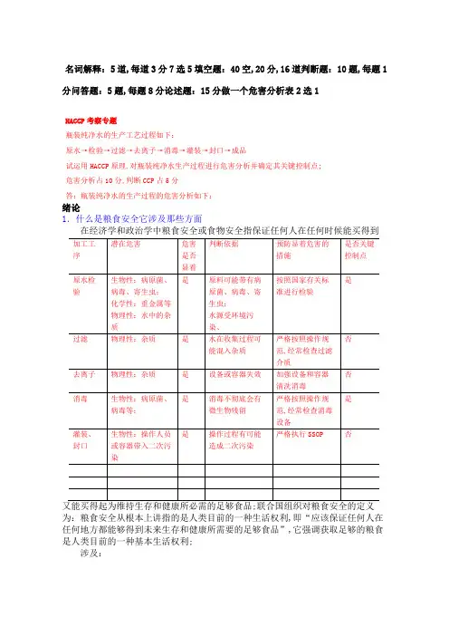 食品安全学题库答案版