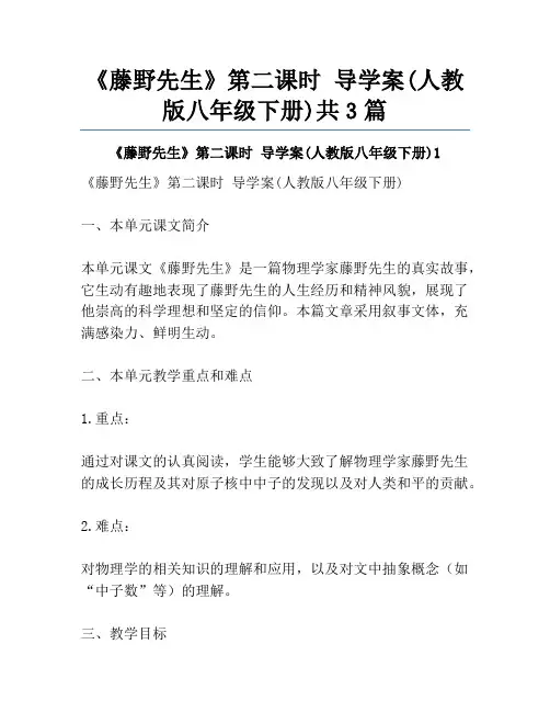 《藤野先生》第二课时 导学案(人教版八年级下册)共3篇