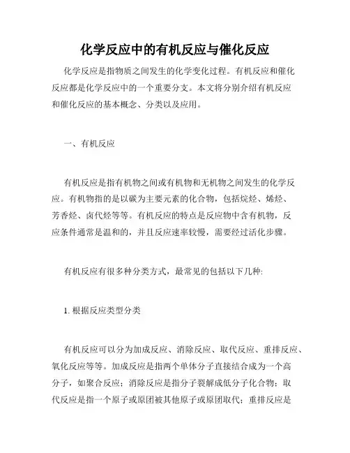 化学反应中的有机反应与催化反应
