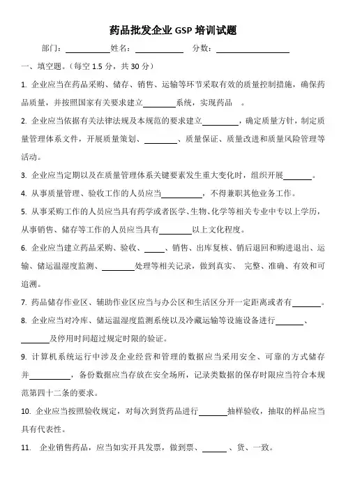 药品批发经营企业GSP培训试题与答案