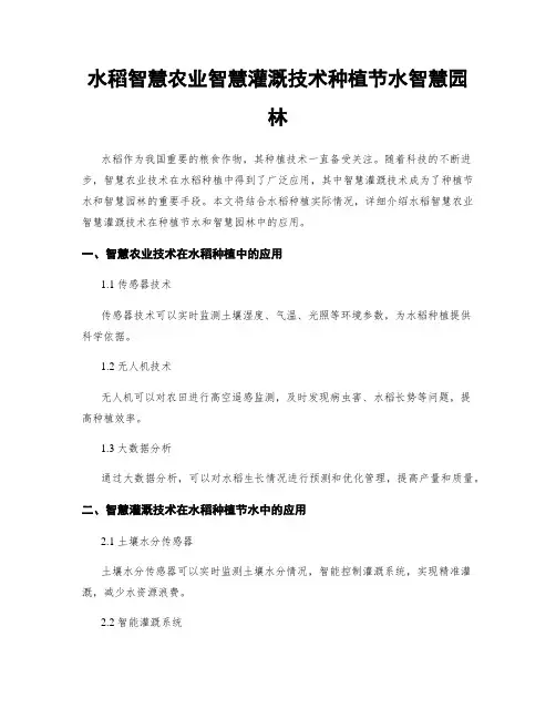 水稻智慧农业智慧灌溉技术种植节水智慧园林