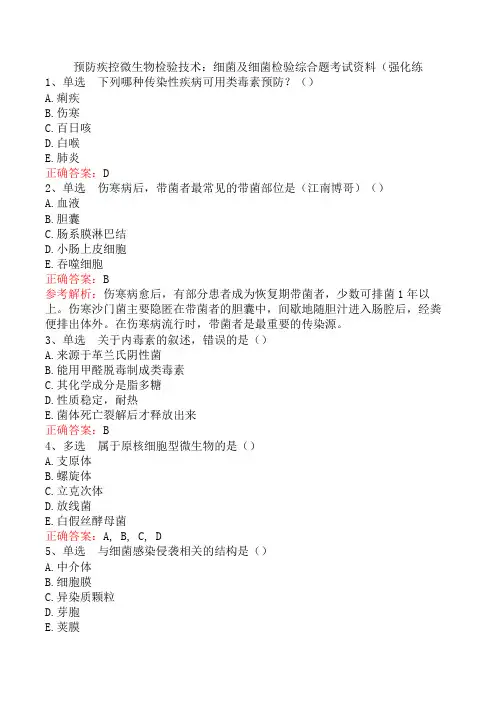 预防疾控微生物检验技术：细菌及细菌检验综合题考试资料(强化练
