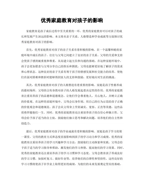 优秀家庭教育对孩子的影响