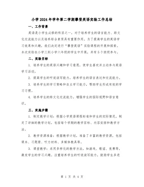小学2024年学年第二学期攀登英语实验工作总结（2篇）