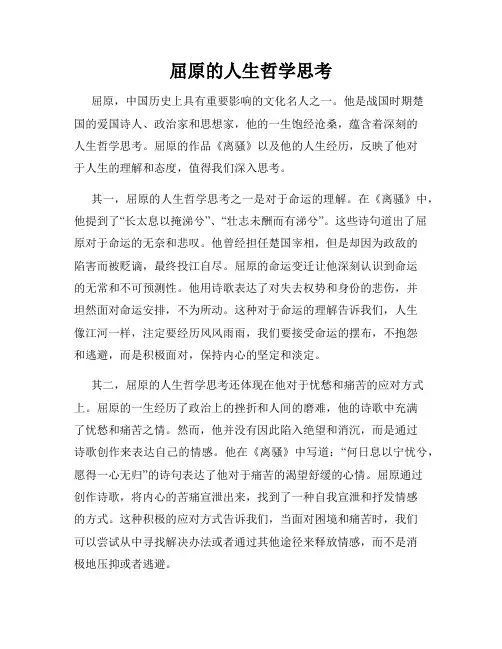 屈原的人生哲学思考
