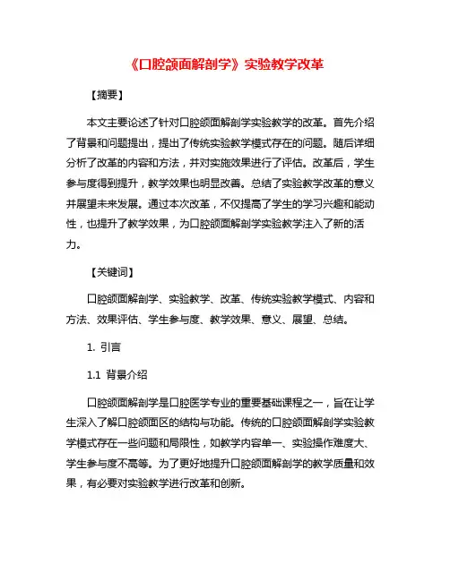 《口腔颌面解剖学》实验教学改革