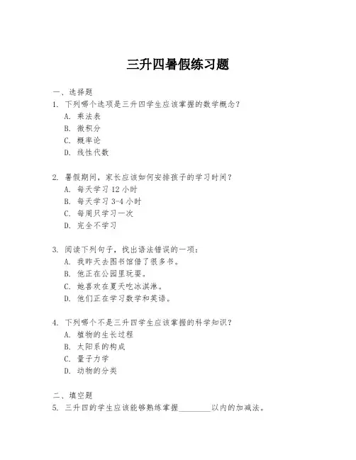 三升四暑假练习题