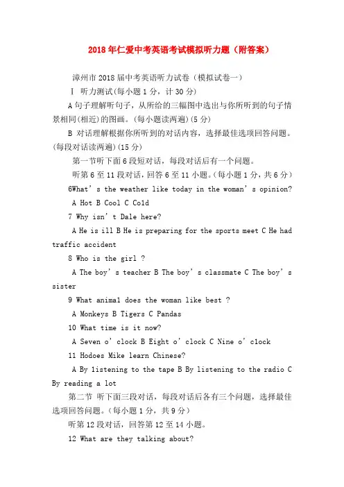 【初三英语试题精选】2018年仁爱中考英语考试模拟听力题(附答案)