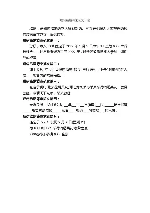 短信结婚请柬范文5篇_邀请函_