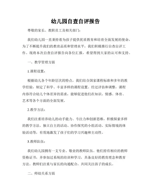 幼儿园自查自评报告