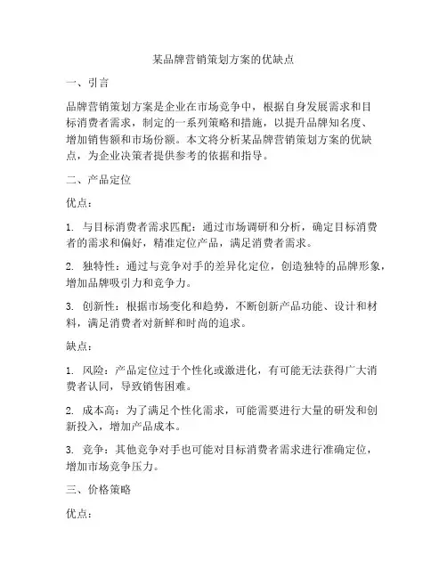 某品牌营销策划方案的优缺点