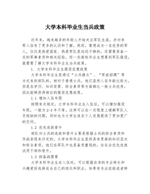 大学本科毕业生当兵政策