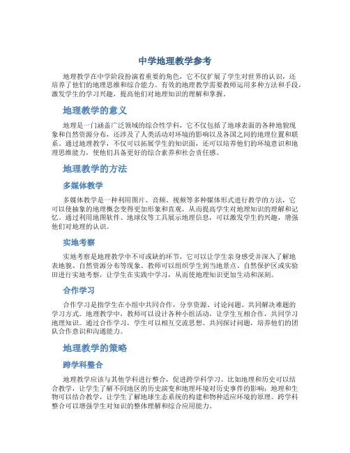 中学地理教学参考