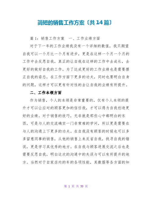 简短的销售工作计划(共14篇)