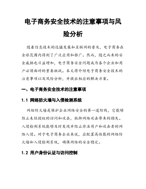 电子商务安全技术的注意事项与风险分析