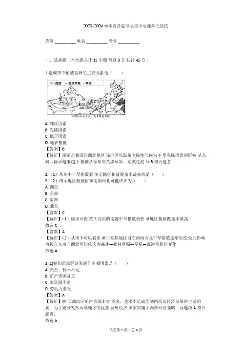 2023-2024学年初中地理商务星球版八年级下第8章 西北地区单元测试(含答案解析)