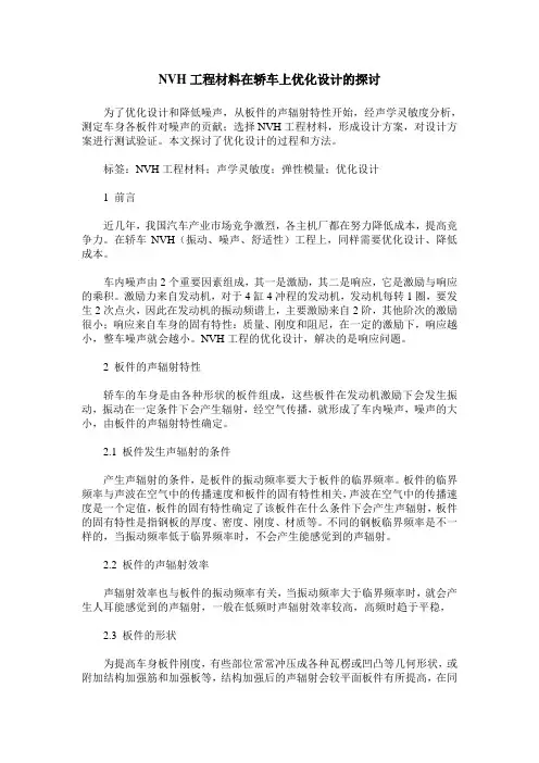 NVH工程材料在轿车上优化设计的探讨