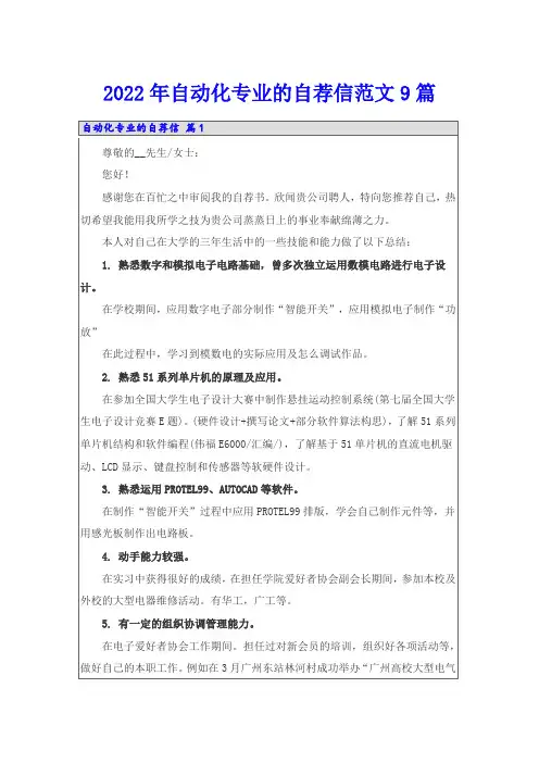 2022年自动化专业的自荐信范文9篇