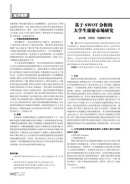 基于SWOT分析的大学生旅游市场研究