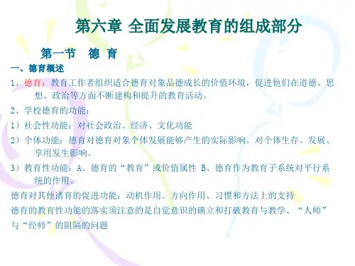 教育学第六章 全面发展教育的组成部分
