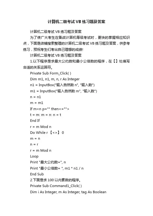 计算机二级考试VB练习题及答案