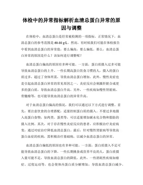 体检中的异常指标解析血清总蛋白异常的原因与调整