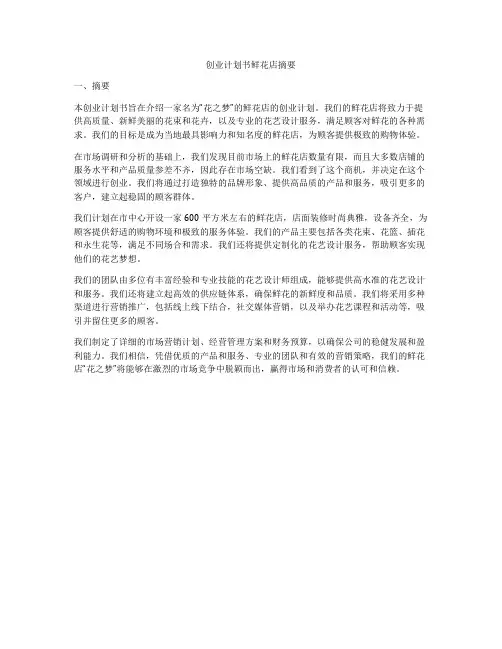创业计划书鲜花店摘要