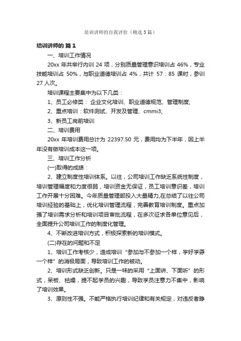 培训讲师的自我评价（精选5篇）
