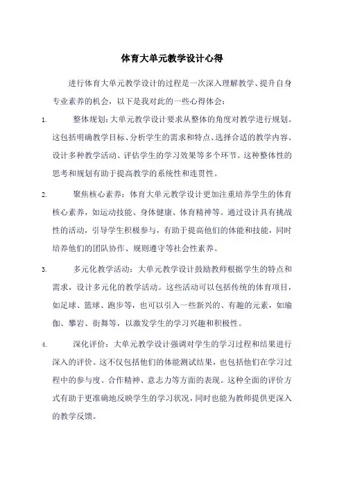 体育大单元教学设计心得
