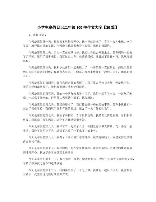 小学生寒假日记二年级100字作文大全【30篇】