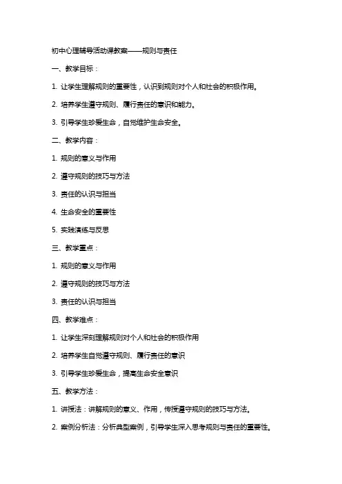 初中心理辅导活动课教案规则责任生命
