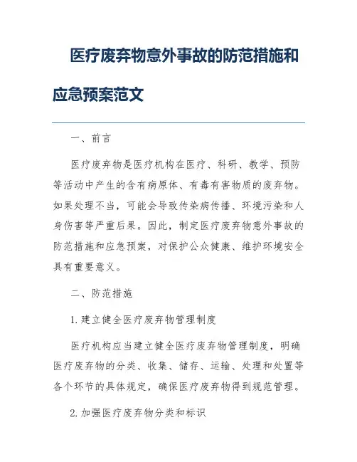医疗废弃物意外事故的防范措施和应急预案范文