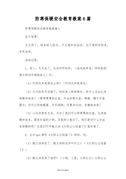 防寒保暖安全教育教案6篇