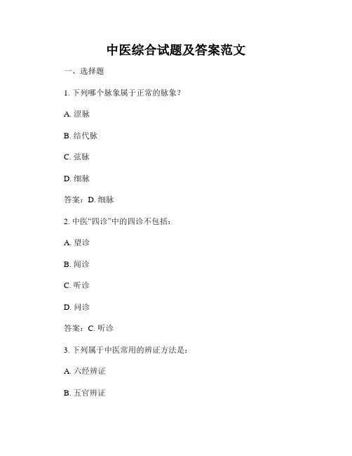 中医综合试题及答案范文
