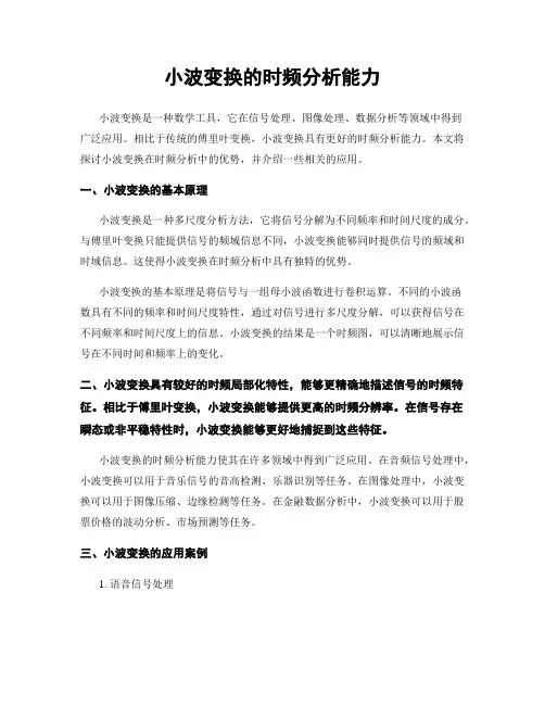小波变换的时频分析能力