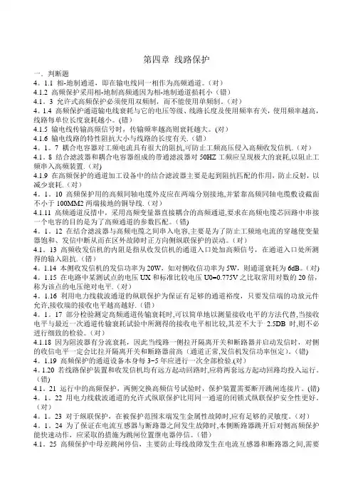 电力系统继电保护测试考核复习题解第四章
