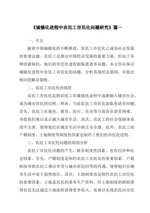 《2024年城镇化进程中农民工市民化问题研究》范文