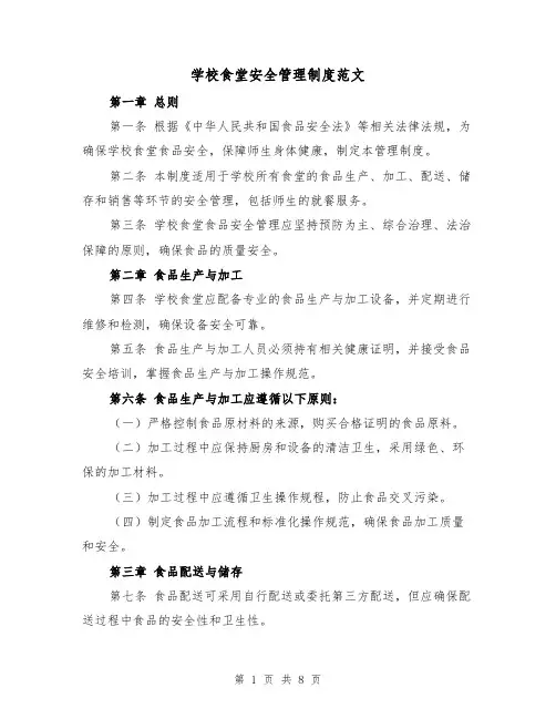 学校食堂安全管理制度范文(4篇)