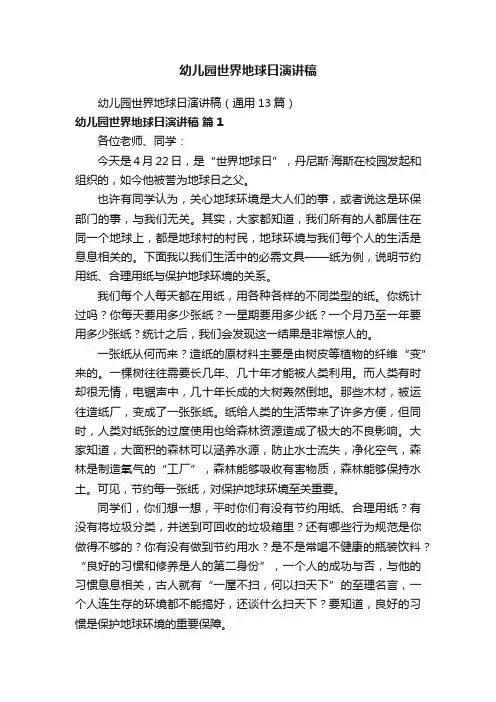 幼儿园世界地球日演讲稿（通用13篇）