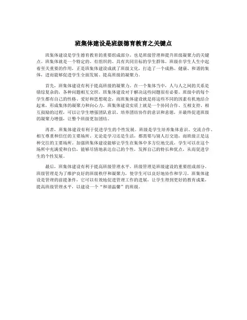 班集体建设是班级德育教育之关键点