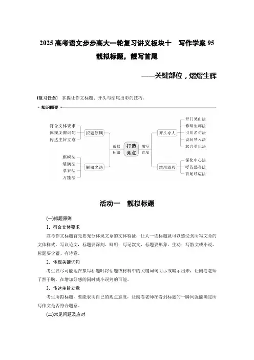 2025高考语文步步高大一轮复习讲义板块十 写作 学案95 靓拟标题,靓写首尾——关键部位,熠熠生辉