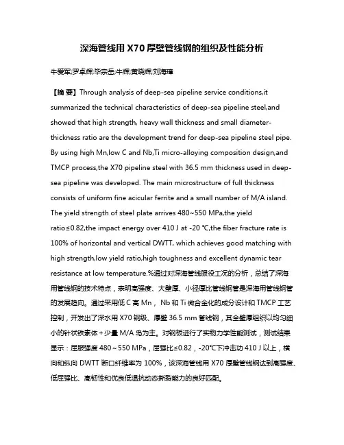深海管线用X70厚壁管线钢的组织及性能分析