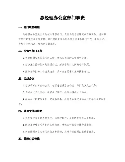 总经理办公室部门职责